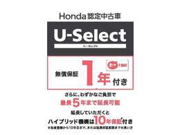 こちらのお車は1年の保証付きです。またわずかなご負担で延長保証をお付けすることも可能です。ぜひご検討くださいませ。詳しくはメーカーホームページをご覧になるか、店舗スタッフまでお問い合わせください。