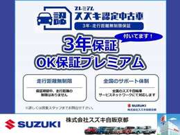 『中古車OK保証プレミアム』全国のスズキ正規ディーラーでの修理対応が可能な無料保証を付帯しております。遠方からお買い上げのお客様も安心してご検討下さいませ。期間36か月・走行距離無制限です。