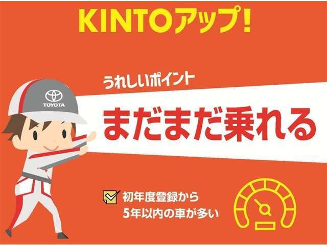 【トヨタモビリティ富山のKINTOアップ！】KINTOにてお乗りいただいていたクルマで、初度登録から5年以内の車が多いのでまだまだ乗れます！