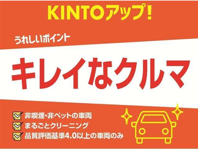 【トヨタモビリティ富山のKINTOアップ！】KINTOにてお乗りいただいていた車で、（電子タバコを含む）喫煙無し！まるごとクリーニングで室内を洗浄・消臭！品質評価基準4.0以上の良質な中古車です♪