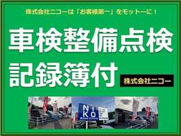 全車記録簿つけています！