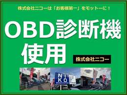 OBD診断機とは内面機関の信号を見る機械です！エンジンの状態などこちらで見ておりますので故障などもなく安心してお乗り頂けます！