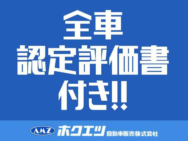 お客様に安心してお買い求めいただけるよう、全車、第三者機関の評価書をお付けしております。