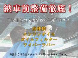 当店では、納車前の整備を徹底しております！ぜひ一度お問い合わせ、ご来店ください。