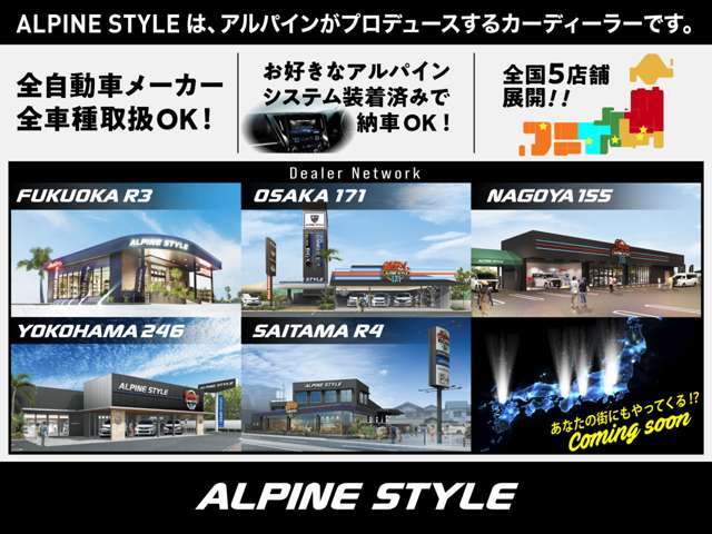 【ALPINE　STYLE】は、アルパインがプロデュースする全国5拠点にあるカーディーラーです。　全自動車メーカー・全車種を取り扱いしております。