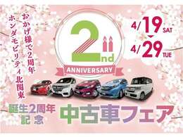 おかげ様で2周年　　　ホンダモビリティ北関東