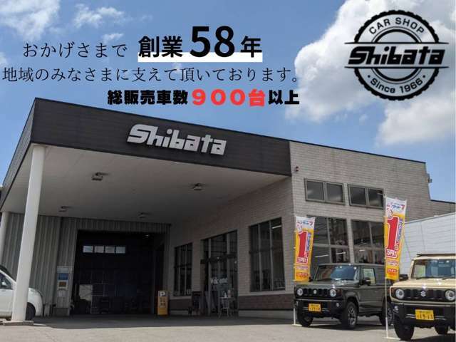 地域の皆様のおかげで創業58年！芝田自動車に関わるす全ての方に喜んでいただけたよう努めて参ります。