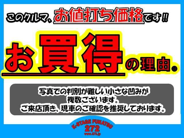 こちらの車両は写真では判別のつきにくいへこみが多数ございます。車両状態を踏まえてのご案内価格となります。大変お買い得な価格設定とさせて頂いておりますので、是非ご検討くださいませ