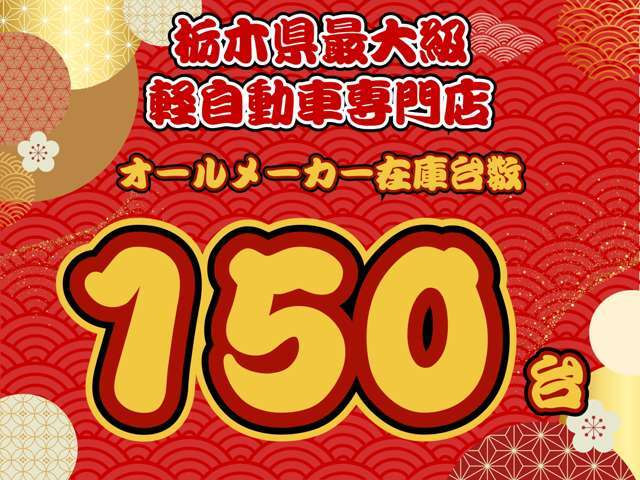 オールメーカーの軽自動車を常時約150台展示しております！車探しはお任せください！