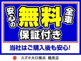 安心の全車無料保証付き！当社はご購入後も安心！