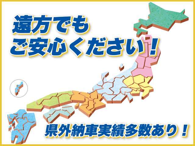 県外販売多数実績あります！安心頂けるよう全力サポート！