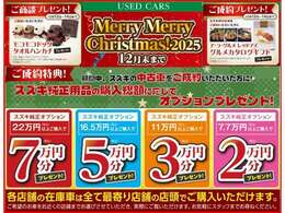 12月は「Merry　Merry　Christmas！」と題しまして、スズキ純正用品の購入総額に応じてオプションプレゼントをご用意★最大7万円！詳しくはスタッフまでお気軽にお問い合わせください♪