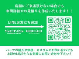 LINE登録をして頂ければ、車両の詳細など直接お送り致します。下取り予定の車両情報も頂ければ、金額を査定させて頂きます。お気軽にお問い合わせ下さい。