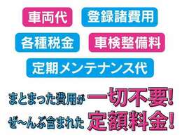 ★車検基本整備料やオイル交換などのメンテナンス費用、自賠責保険・重量税・自動車税などの諸費用も全て込みで月々安心の定額払い★