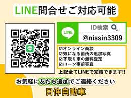 当社の専用ラインになります。　当社のラインにてオンライン商談が可能です。　掲載している写真以外に、車両の質問や、追加で写真で見たい方等、当社のラインにて気軽にご連絡いただければ対応させていただきます。