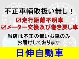 当社が販売させていただいております車両全て実走行でございます。　不正な車両は一切ございませんので、ご安心下さいませ。