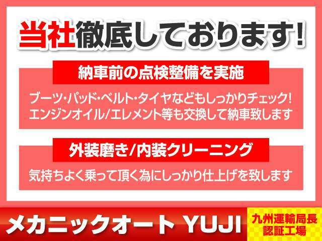 【あたりまえを徹底】納車前の点検整備、エンジンオイル/エレメント交換、外装磨き内装クリーニングも徹底。