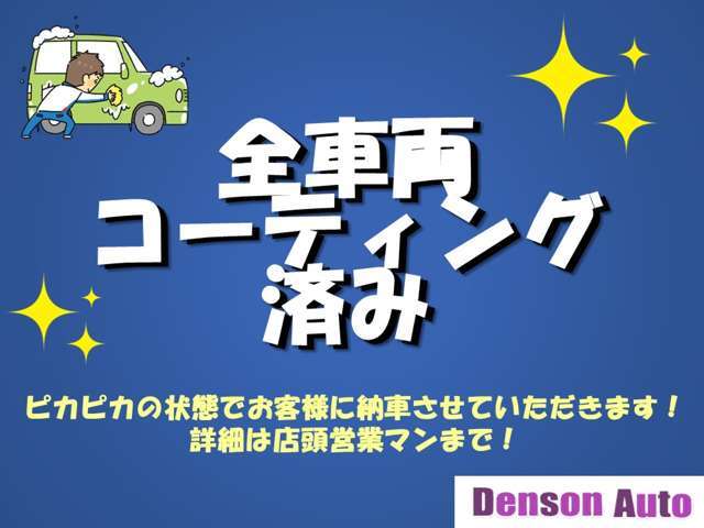 仕入れ時の清掃後、全車にガラス系コーティング剤を塗布しております。ご納車前にもしっかりとクリーニングさせていただいでからのご納車となります♪♪