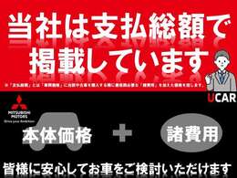 ※支払総額は、店頭納車及びUCAR田無店の所在する所轄運輸支局での登録を前提とした支払総額です、価格にはリサイクル預託金相当額が含まれています。車庫証明取得費用並びに納車費用は含まれておりません。