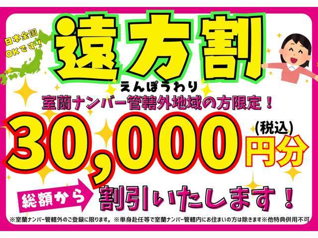 室蘭ナンバー管轄外地域の方限定特典です★詳細はスタッフまでお問い合わせください！