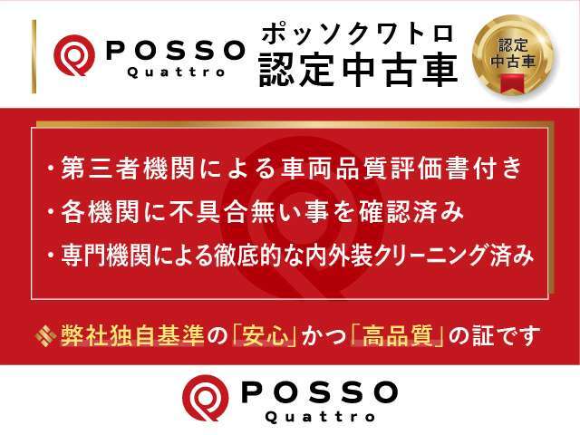 【Posso Quattro認定中古車】厳しい基準をクリアしたハイクオリティな1台がひとつ上のカーライフをお約束致します。ご安心の上、ご検討頂けますと幸いです。