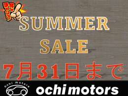 7月31日までサマーセール実施中！！