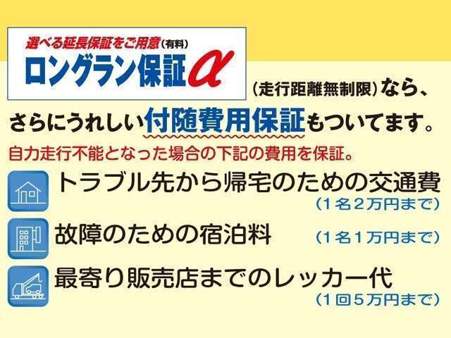 3年保証プラン（ロングラン保証α）には、保証対象の不具合により、自力走行不能な不具合が生じた場合、付随費用の保証が付帯しております。（適用条件等、詳細につきましては、スタッフ迄、お問い合わせ下さい。）