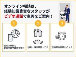 オンライン相談なら、来店不要で車両状態を確認可能。移動時間も待ち時間もゼロで短時間の相談も可能♪※オンライン相談は事前のご予約が必要となります。