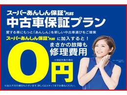 当店はスーパーあんしん保証プラスの取扱店です。有料保証となりますが小さな負担で万一の故障に対応します。お問合せはカーセンサーフリーダイヤル0078-6002-853027までお電話ください♪