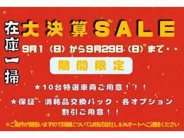 9月1日から9月29日まで・・年に一度の【在庫一掃・大決算セール開催】特選車両10台用意！各オプション割引ご用意♪♪♪　詳細についてはご連絡を頂ければ幸いです♪