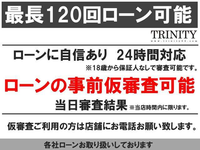 頭金なしのオートローンも最長120回まで可能です！18歳から保証人なしで単独で審査可能です。詳しくはお問い合わせください！