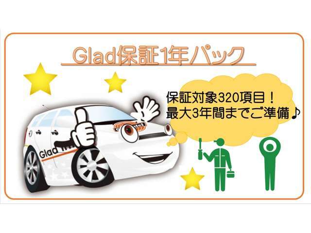 納車後に万が一不具合が起きても、GLAD保証を付けていれば対象項目の修理費用が0円です！保証範囲は320項目以上ですので、とても安心ですよ♪最大3年保証までお選び頂けますので、是非ご検討ください！