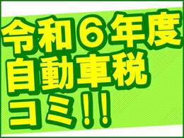 こちらの総額には令和6年度分の自動車税7,200円含む諸費用が全て含まれております。しばらく税金関係などの出費は御座いませんので非常にお得なプライスでのご案内となります♪