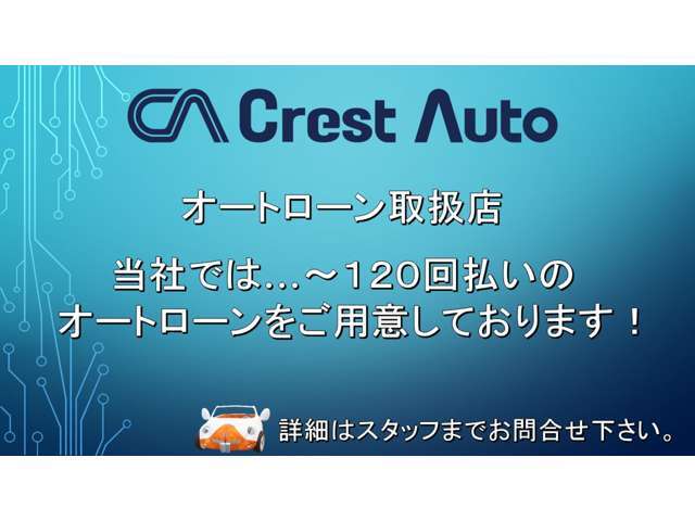 当社では120回までのオートローンをご利用できます。お客様に合ったお支払方法をご提案致します。