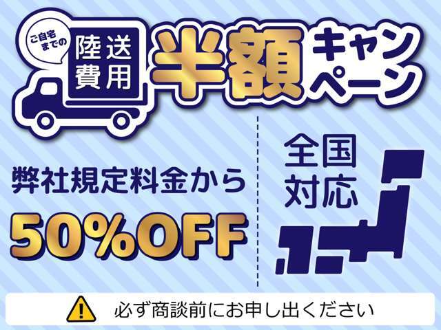 【全国対応！陸送費半額】全国どこでもお車をご自宅までお届けいたします！ご希望の方はお車購入時にお申し付けください。