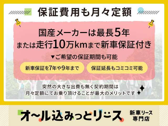 【新車保証延長可能】リース期間に応じて保証延長を組み込むことも可能です。安心して月々定額でお乗り頂けます。