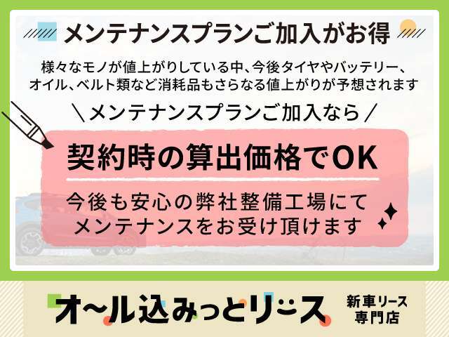【メンテナンスプラン】消耗品価格の高騰が今後も予想される中、現在の価格での組み込みが可能です。詳細はお気軽にスタッフまでお問い合わせ下さい。