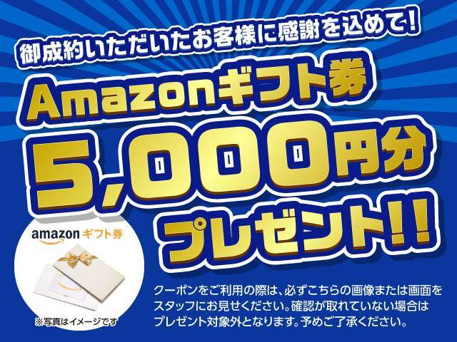 ★カーセンサーを見ていただいたお客様限定クーポン！！★御成約いただいたお客様にAmazonギフト券5,000円分をプレゼント！クーポンをご利用の際は、必ずこちらの画像または画面をスタッフにお見せください。