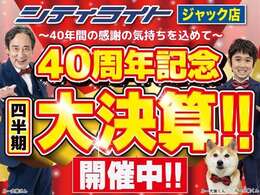 シティライト ジャック店 ～40年間の感謝の気持ちを込めて～ 40周年記念 四半期 大決算フェア！！　　　　　　　　　　　　　　　　　　　　　　　　　　　　　　　　　　　　　　　　　　　　　　　　　　　　　 →