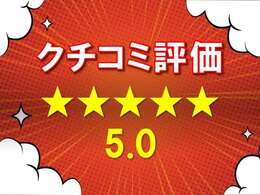 クチコミ実績多数！ぜひ一度カーセンサーのクチコミページをご覧ください。