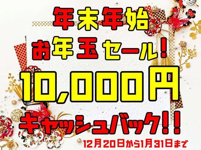 12月20日～1月31日までお年玉セール開催！期間内に購入頂けた場合、1万円キャッシュバック致します！