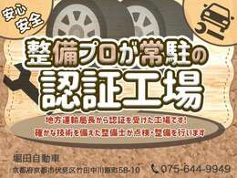 【認証整備工場】堀田自動車は近畿運輸局認証工場です。整備のプロが運営しておりますので車両の程度、アフターフォローに自信がございます。