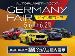 オートプラネット名古屋では5/6～6/2で「ドイツ車フェア」を開催いたします！多数のメルセデスベンツ、BMW、フォルクスワーゲンなどのドイツ車を展示しております。