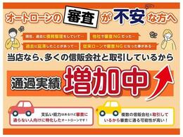 豊富なローン実績や複数のローン会社の信販会社として取引の実績があります♪また審査が難しい方に特化したオートローンもご用意