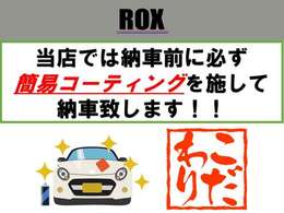 当店でご成約頂いた車両には納車前に外装の簡易コーティングを施工して納車いたします♪