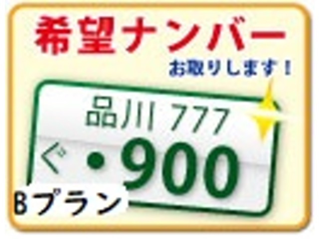 Bプラン画像：希望ナンバーを取得するプランです。お好きな数字・思い出の数字をお客様の愛車にも！※一部取得出来ないナンバーもございます。※人気の数字等は日数がかかることがございます。ご了承ください。