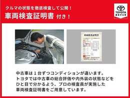 車両検査証明書付きです！だれでも中古車の状態がすぐにわかるよう、車のプロが客観的に評価。車両の状態やわずかなキズも正確にお伝えします。