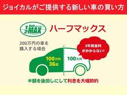 ジョイカル鳥取北がご提供する新しい車の買い方ハーフマックスです。1.金利が削減2.新車・中古車全て対応可能3.途中で見直しも可能