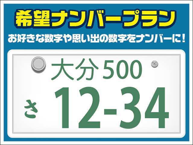 お好きな数字や思い出の数字をナンバーにしてみませんか？ナンバーに込める想いをカタチにいたします。