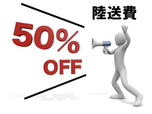 日本全国のお客様に陸送費で購入を諦めて欲しくないので始めた『陸送費50％OFFキャンペーン』好評につき期間延長実施中！遠方のお客様は是非この機会をご利用下さい！